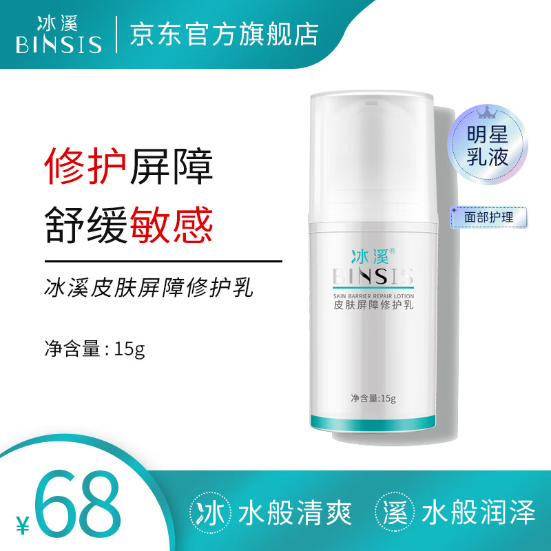 冰溪皮肤屏障修护乳15g舒缓不刺激清爽修护敏感肌肤补水保湿乳液礼物 15g