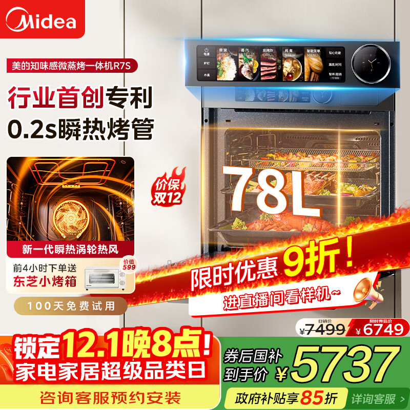 美的（Midea）【毫秒瞬热烤管】嵌入式微蒸烤一体机GR7S温湿智控78L蒸烤箱微蒸烤炸炖5合1烤贝果美的知味感R7S