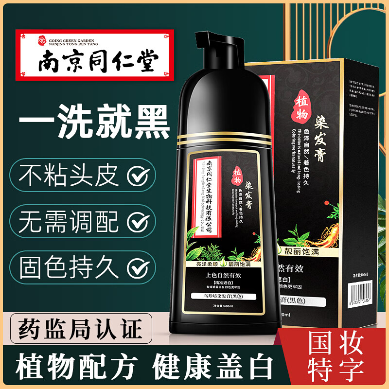 南京同仁堂正品植物染发剂天然无刺激可遮盖白发泡泡染一洗黑染发膏不粘头皮 酒红色【白发多不建议】400ml