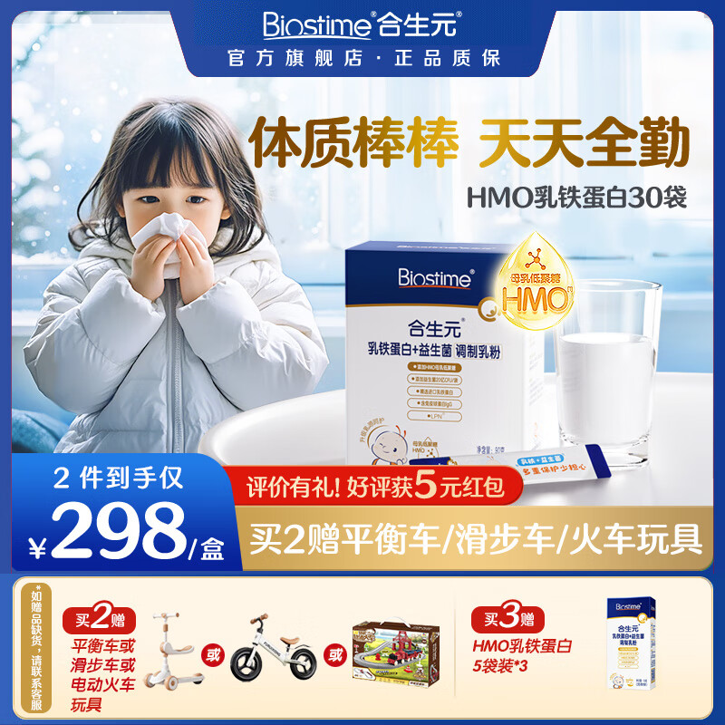 合生元（BIOSTIME）乳铁蛋白HMO婴幼儿童 免疫球蛋白粉提高免疫力 【加强版】HMO乳铁蛋白30袋装
