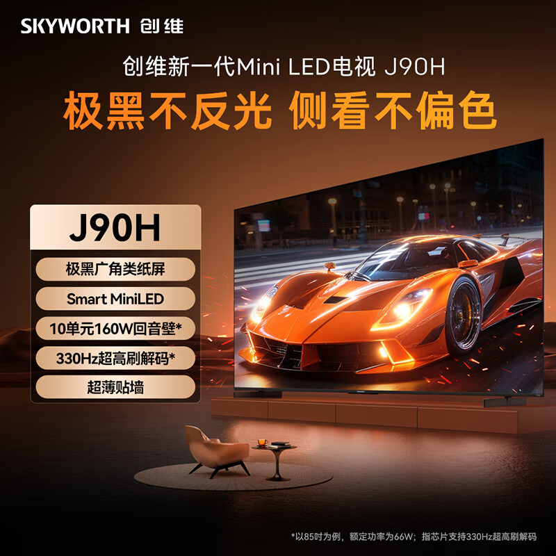 创维（Skyworth）85J90H 创维新一代Mini LED电视 极黑广角类纸屏 10单元160W回音壁 330Hz超高刷解码 超薄贴墙