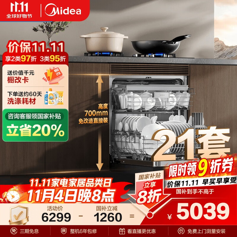 美的（Midea）【T7 Pro】嵌入式洗碗机灶下21套高700mm万向飓风喷臂变频四星消毒七星消杀105℃热风烘干单消毒