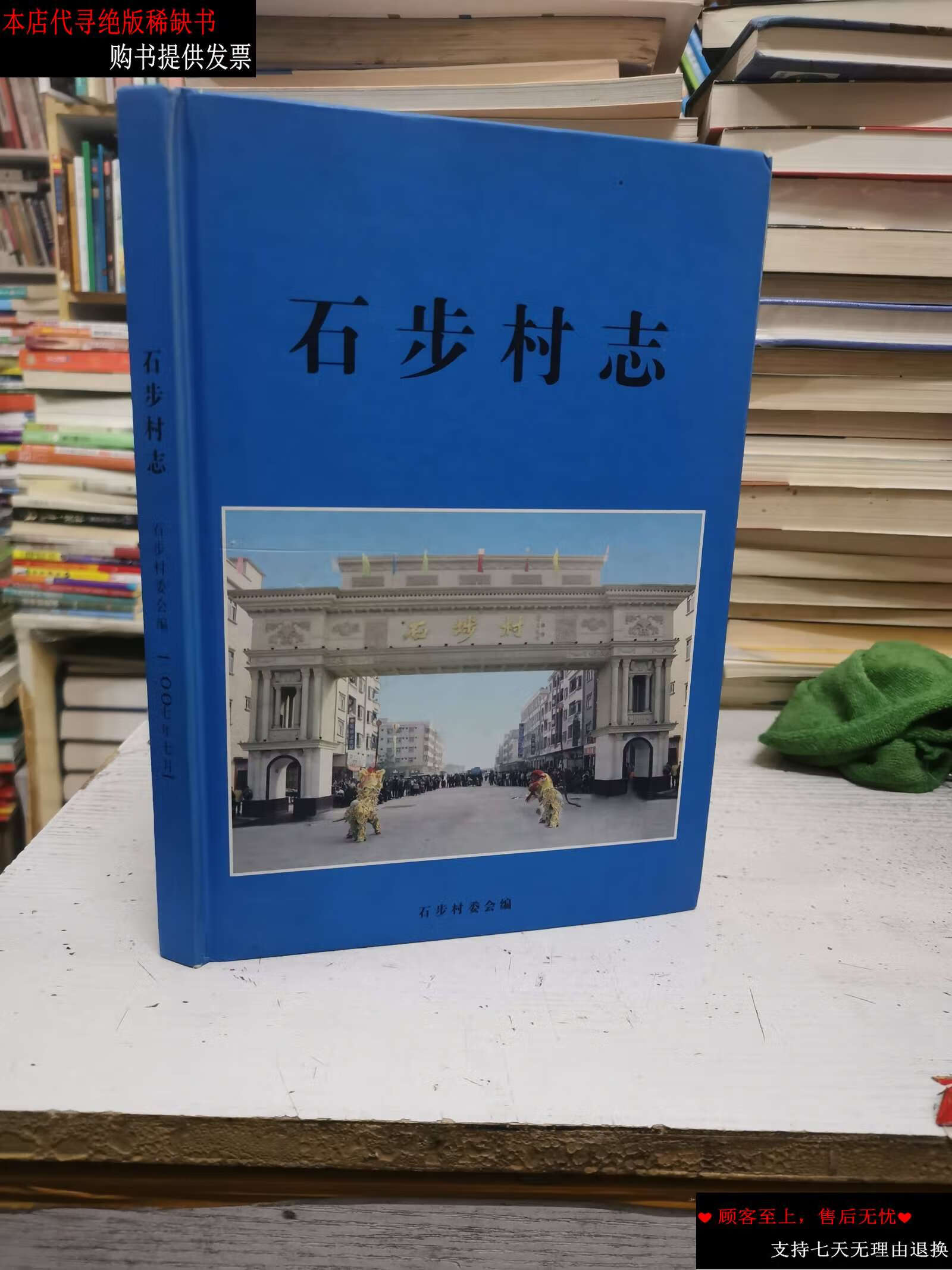 【二手书9成新】东莞市寮步镇石步村志(附更正表) /石步村委会 寮步镇