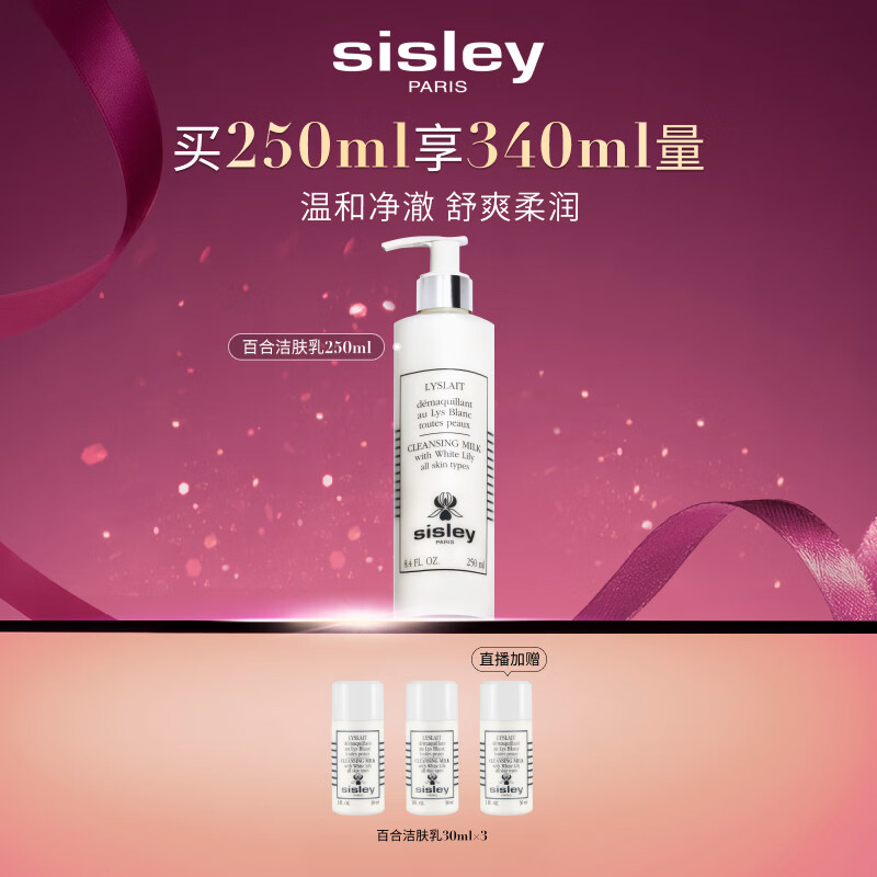 希思黎（Sisley）百合洁肤乳250ml洗面奶深层清洁护肤品套装送女友七夕情人节礼物