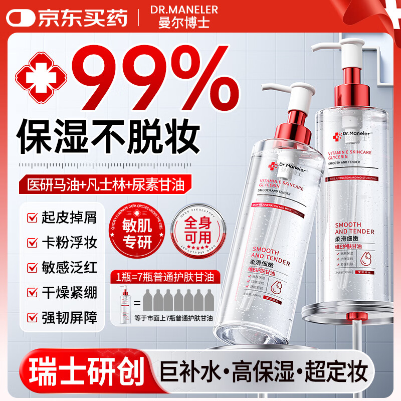 DR.MANELER 曼尔博士维生素e护肤甘油脸面部护肤补水保湿抗皱紧致化妆打底全身可用 【进口成分 高性价比】维E护肤甘油*2瓶 京东折扣/优惠券