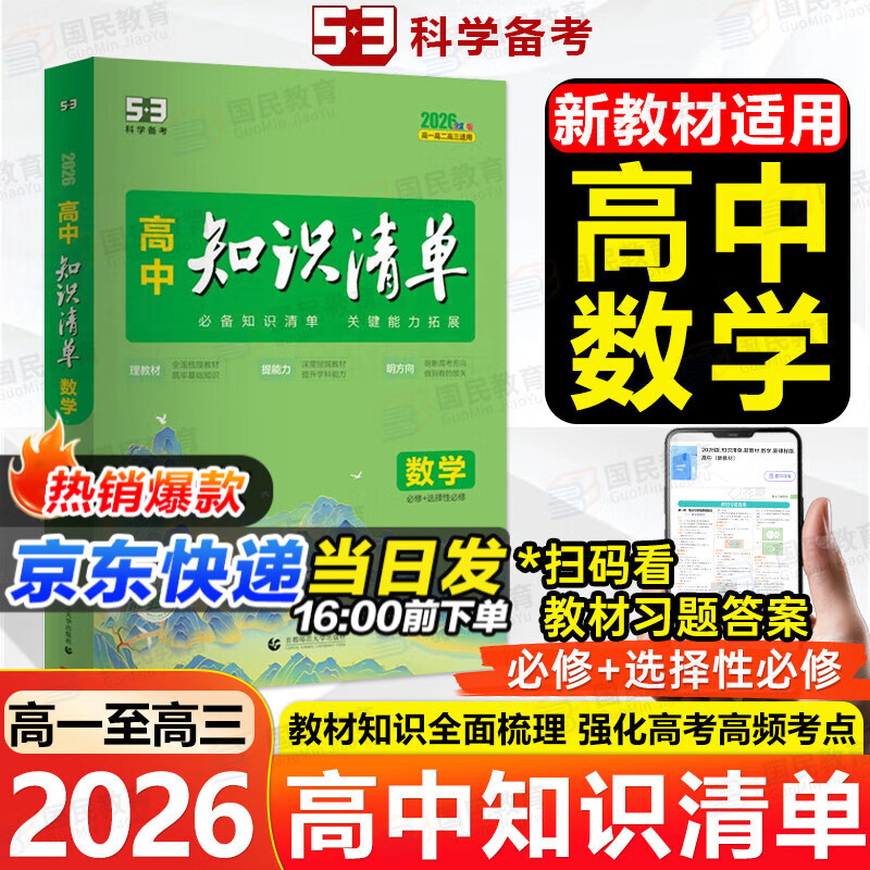 【高中通用】高中知识清单高一高二高三基础知识手册语文数学新教材53知识清单高中必备知识大全2026高考必背核心考点数学知识点高一二三必修+选择性必修高考基础知识点梳理重难考点工具书全彩版高中通用教辅 