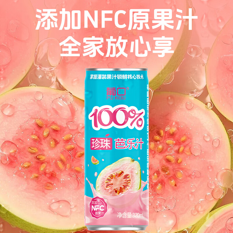 葡口100%芭乐汁清甜解腻饮料添加NFC原浆聚餐健康饮品配料干净0脂肪 【珍珠芭乐汁】320ml*6罐 日期新鲜破损包赔