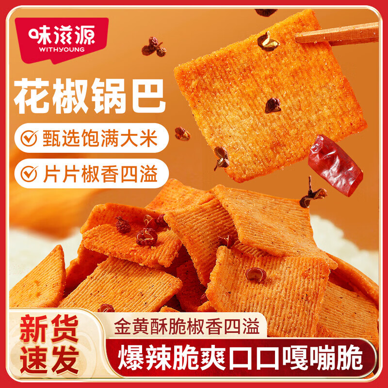 味滋源花椒锅巴网红办公室耐吃小零食排行榜椒香爆辣味休闲小食品 []肉松味黑金锅巴108g*1