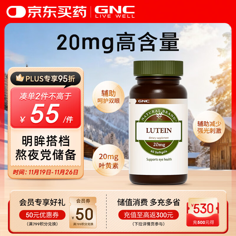 GNC健安喜 叶黄素胶囊20mg*60粒/瓶 成人护眼缓解眼疲劳抵御蓝光
