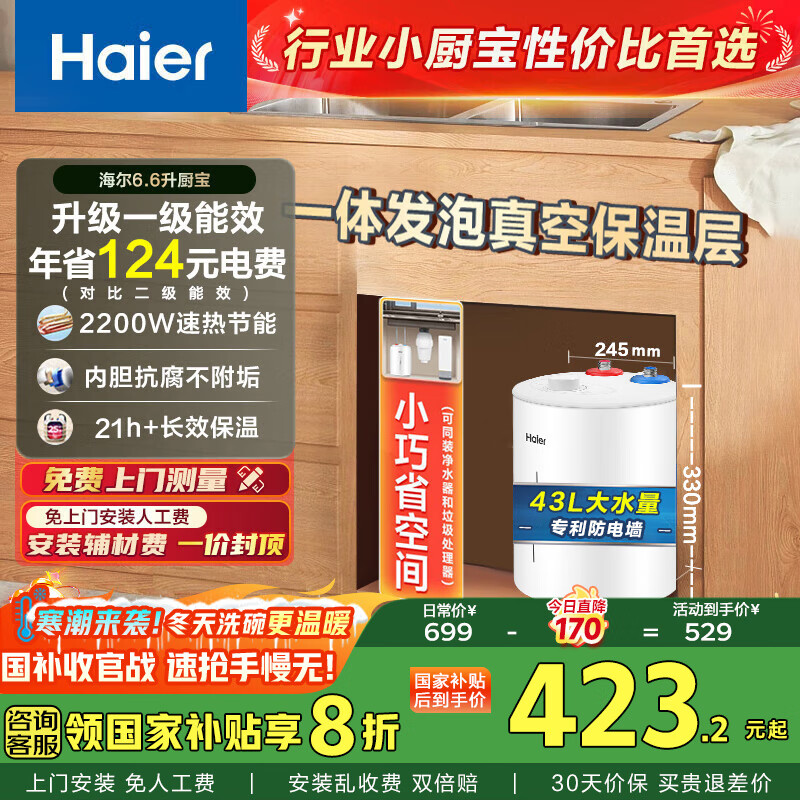 海尔（Haier）小厨宝6.6升厨宝台下储水式厨房热水宝电热水器2200W一级能效小体积长效保温国家补贴20% 以旧换新 6.6L 2200W