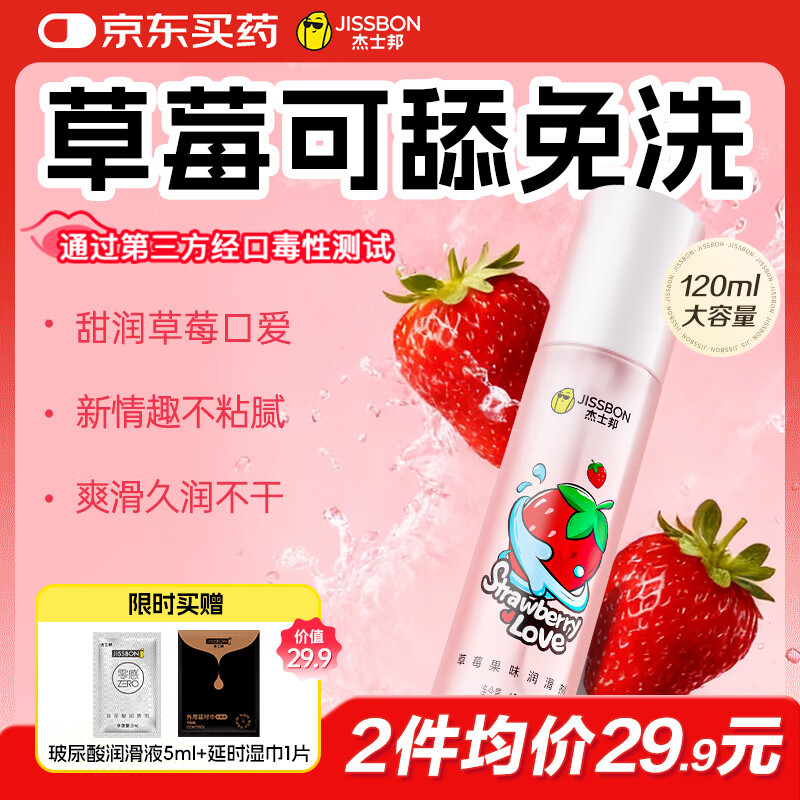 杰士邦草莓味可舔舐润滑液夫妻用120g润滑剂润滑油私处成人情趣用品高潮