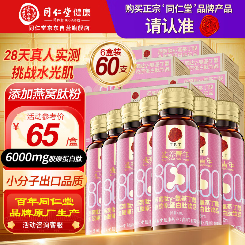 同仁堂胶原蛋白肽口服液燕窝肽8000mg胶原小分子肽饮10瓶*6盒