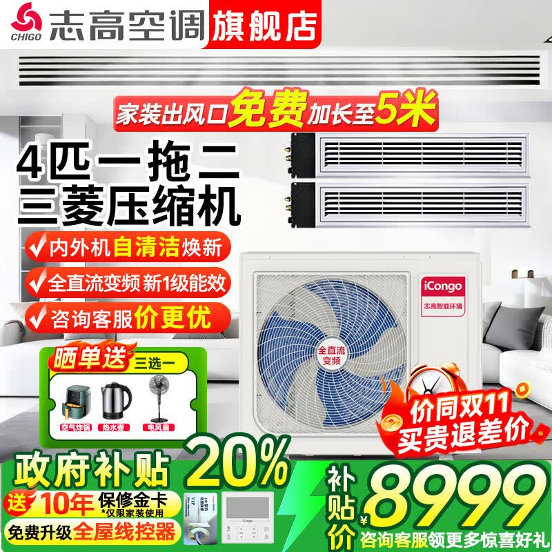 志高中央空调一拖四/一拖三/一拖五一拖六风管机商用家用全直流变频一级能效智能清洁嵌入式空调多联机 4匹 一级能效 【三菱压缩机】一拖二