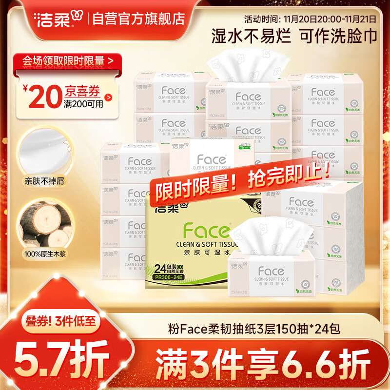 洁柔抽纸 粉Face柔韧3层150抽*24包 S码 可湿水不易破卫生纸 整箱纸巾