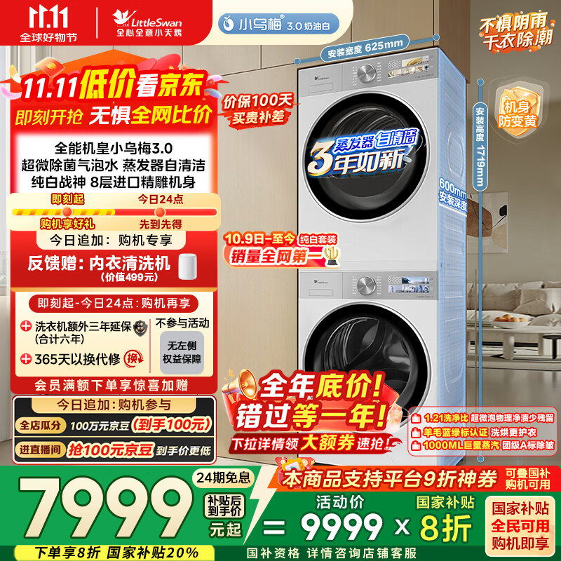 小天鹅（LittleSwan）洗烘套装 10KG滚筒洗衣机全自动+变频热泵烘干机家用【小乌梅3.0奶油白】VE40W+VE40W 国家补贴