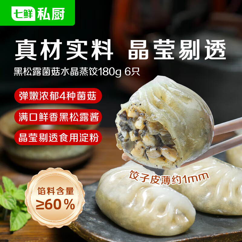 七鲜私厨黑松露菌菇水晶蒸饺180g/6只广式茶点早餐冷冻广府点心半成品面点