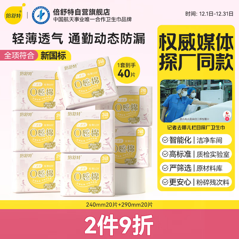 倍舒特0感棉日用卫生巾套装240mm+290mm40片