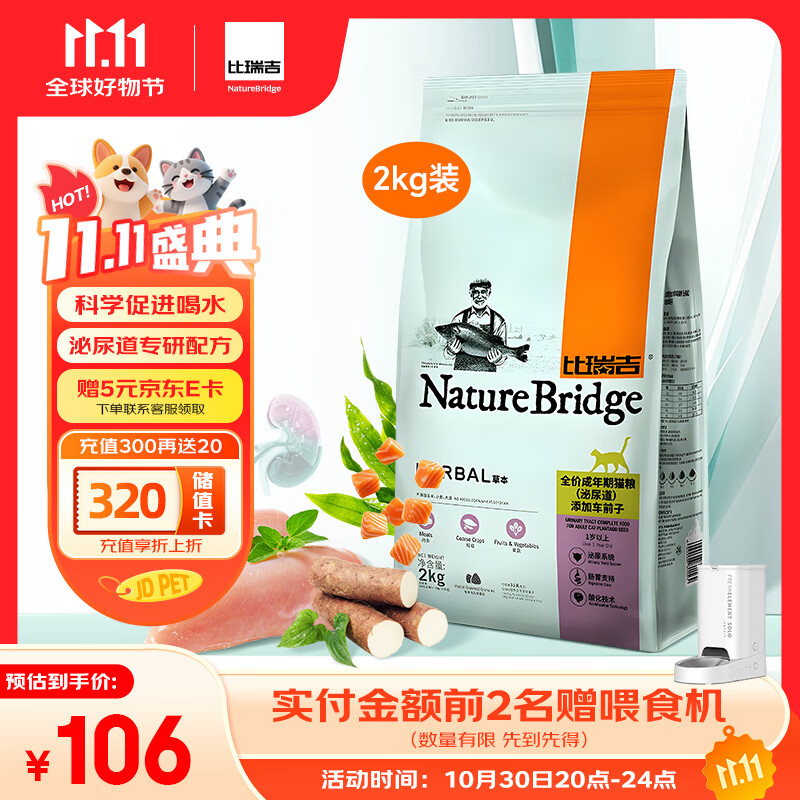 比瑞吉猫粮草本系列全价 泌尿道健康功能粮添加车前子 成猫粮2kg