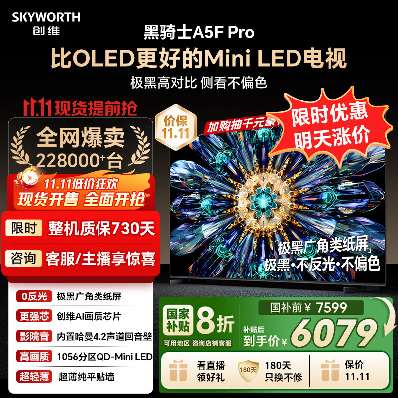 创维电视黑骑士A5F Pro 电视85英寸QD-Mini LED 极黑不反光游戏液晶家电平板电视机国家补贴a5f+升级款