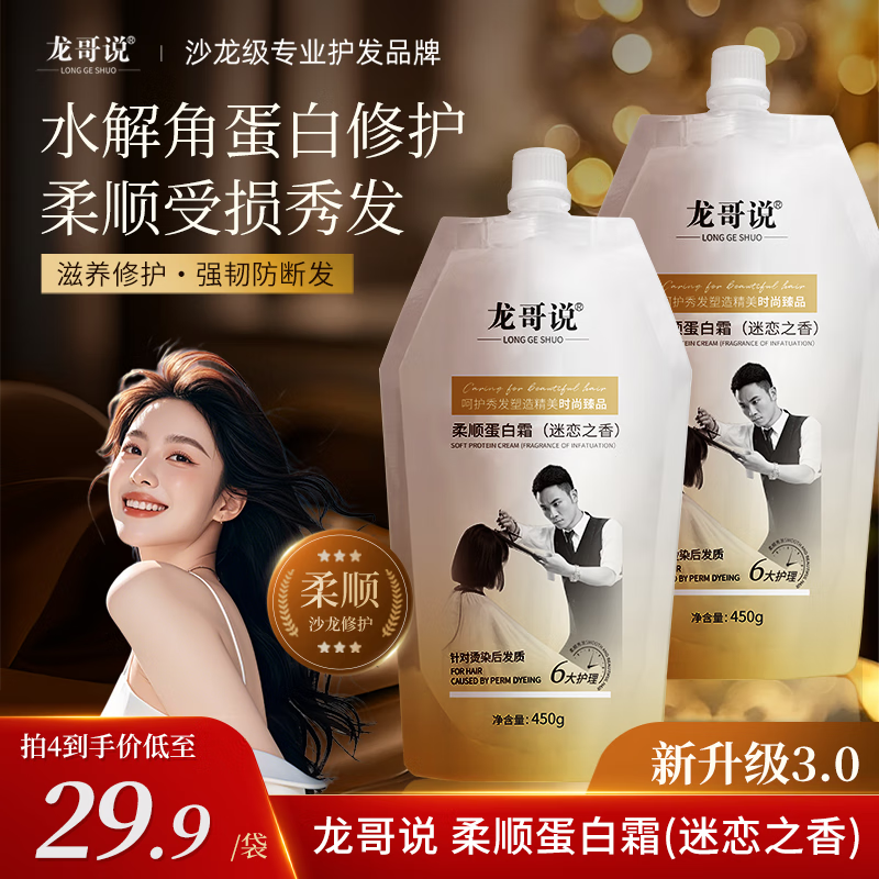 龙哥说柔顺蛋白霜护发素发膜烫染修护头发理发店专用官方正品 蛋白霜滋养 450g*4袋