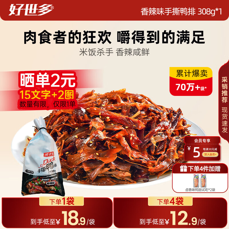 好世多手撕鸭零食香卤味酱香鸭排独立零食308g熟食下酒菜看剧 【湖南特色】手撕鸭麻辣味308g*1