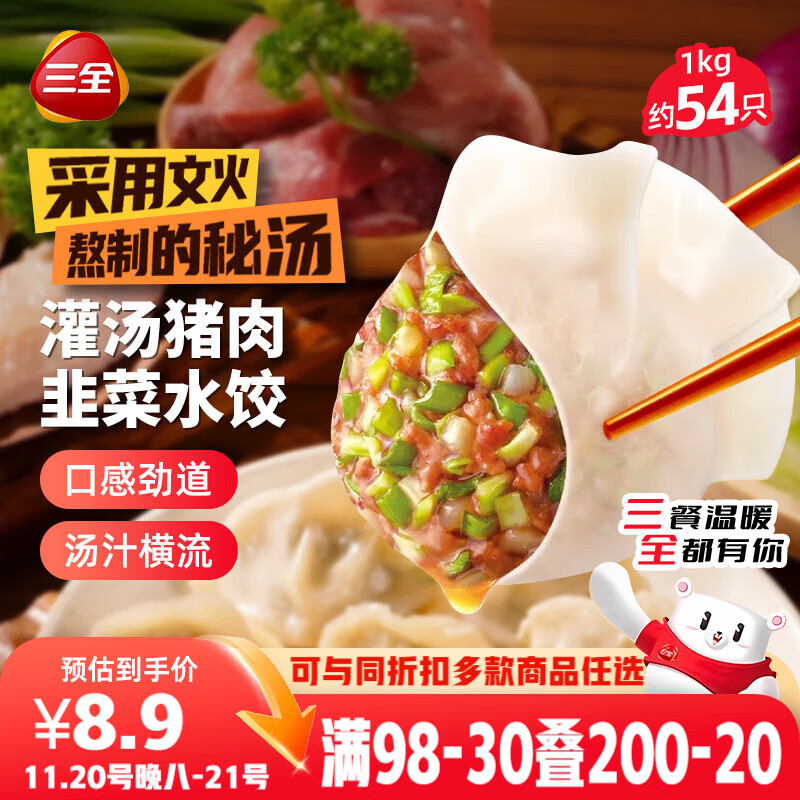 三全灌汤猪肉韭菜水饺1kg约54只 蒸饺煎饺早餐生鲜速食食品速冻饺子