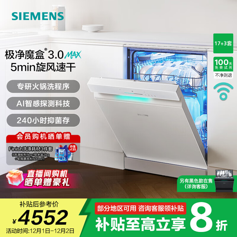 西门子（SIEMENS）极净魔盒3.0洗碗机独嵌两用17+3套家用大容量智能开门烘干 超五星级消杀 240小时抑菌存 急速烘干  SN23EW88KC