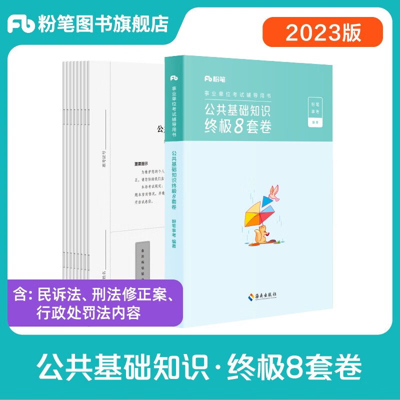 2023用书公共基础知识8套卷公基资料备