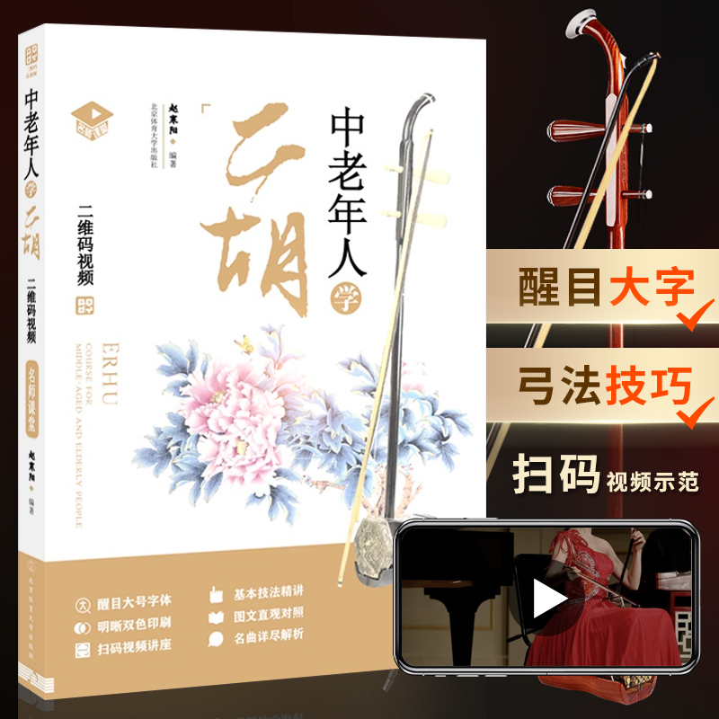 中老年人学二胡 赵寒阳 二胡初学者入门自学教程书零基础二胡乐谱曲谱经典老歌二胡书籍初学入门教材二胡曲