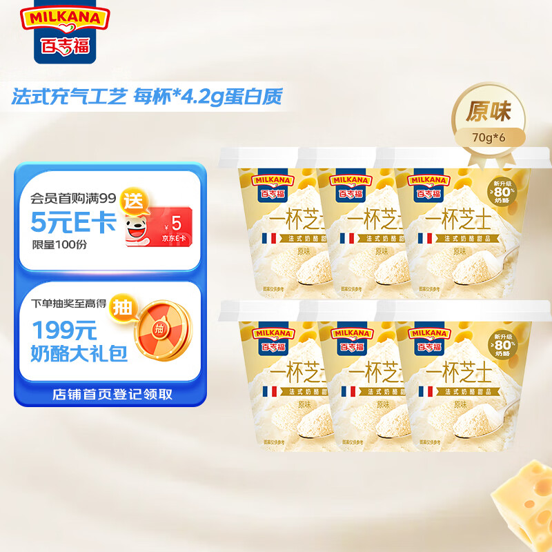 百吉福（MILKANA） 一杯芝士下午茶奶酪零食 法式甜品原味70g*6杯 冷藏 休闲零食