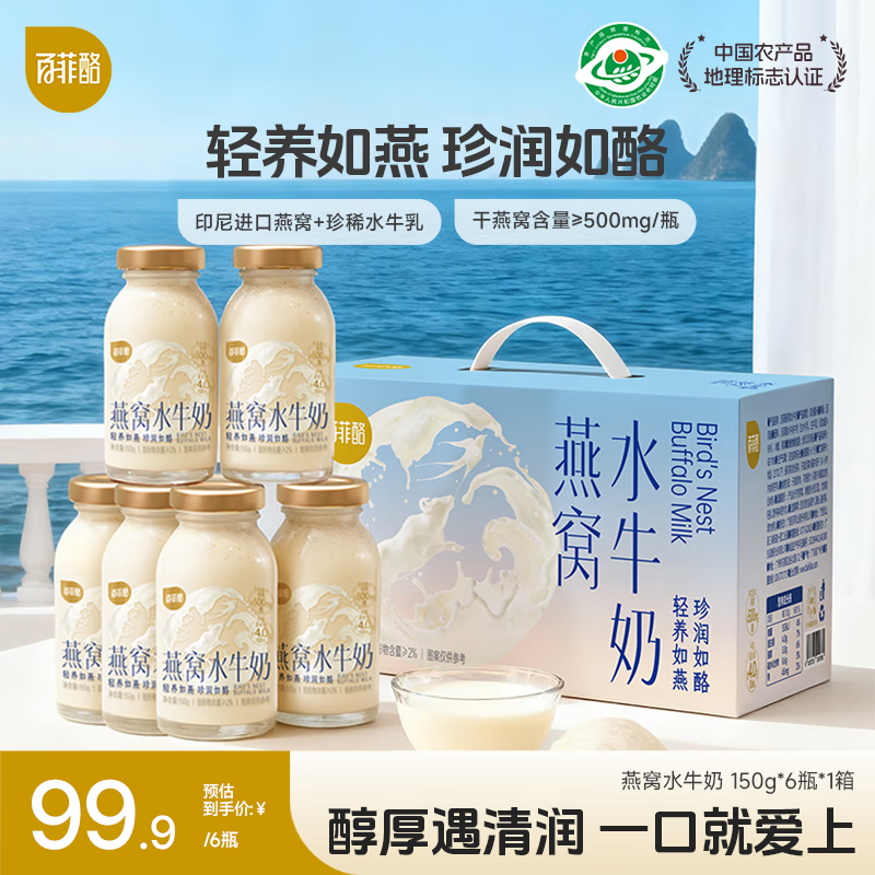 百菲酪燕窝水牛风味乳 口感顺滑 营养早餐 下午茶 中秋送礼150ml*6瓶 燕窝水牛奶150ml*6瓶（10 月中下旬生产）