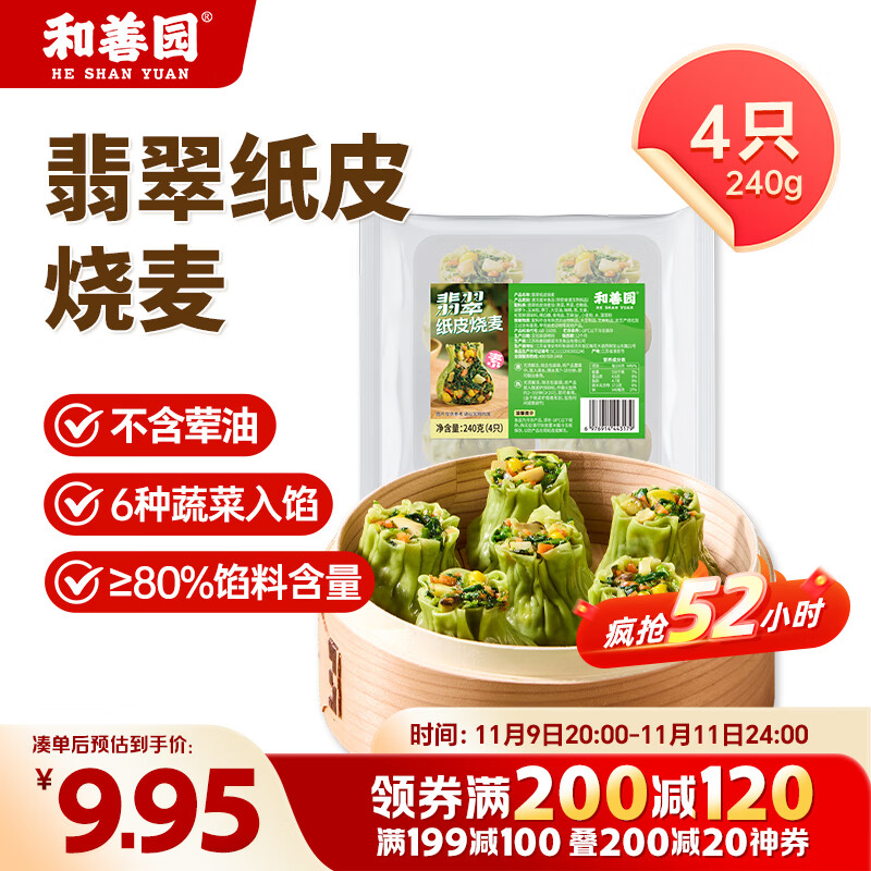 和善园 翡翠纸皮烧麦240g 4粒 薄皮荠菜烧卖纯素菜团子早餐速冻食品面点