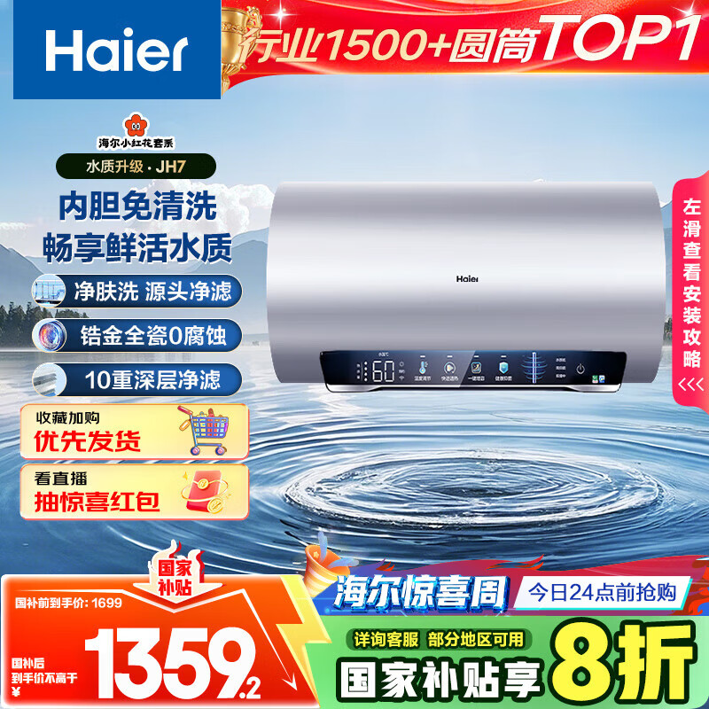 海尔（Haier）国家补贴20%电热水器60升 小红花JH7 无垢鲜活水净肤洗 免清洗 3300W变频速热一级能效 家用储水式