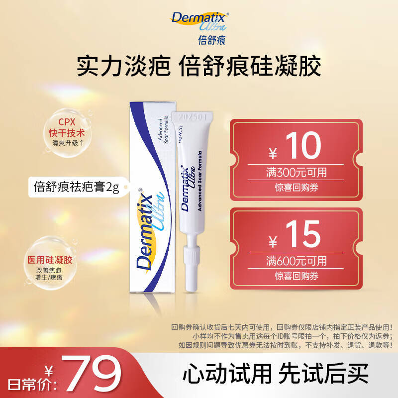 倍舒痕美国进口硅凝胶祛疤膏疤痕改善适用于术后外伤手术剖腹产尝鲜装2g