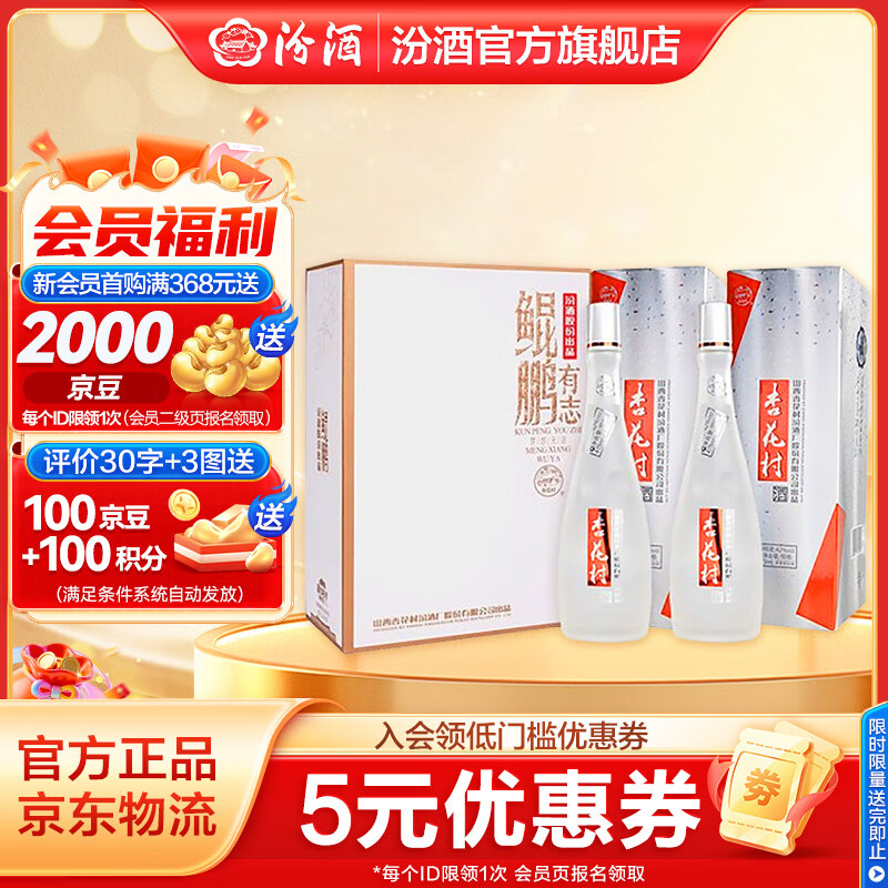 汾酒杏花村鲲鹏有志 清香型白酒纯粮酿造 过年送礼酒 礼盒酒 42度 475mL 2瓶 双瓶礼盒装