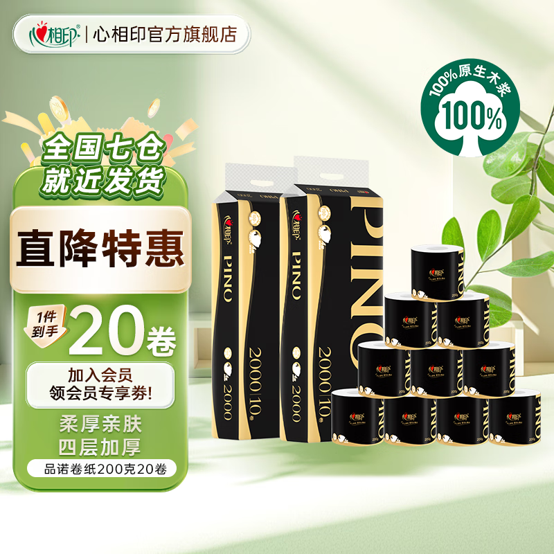 先2张卷 ① ② 心相印 高端品诺有芯卷纸 4层*200g*20卷 买71.8元 - 特价的