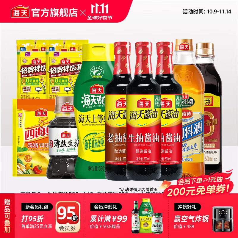 海天酱油蚝油香醋0金标生抽白灼汁蒸鱼豉油 厨房调料调味品送礼团购 【省心】生老抽蚝油醋料酒鸡精酱