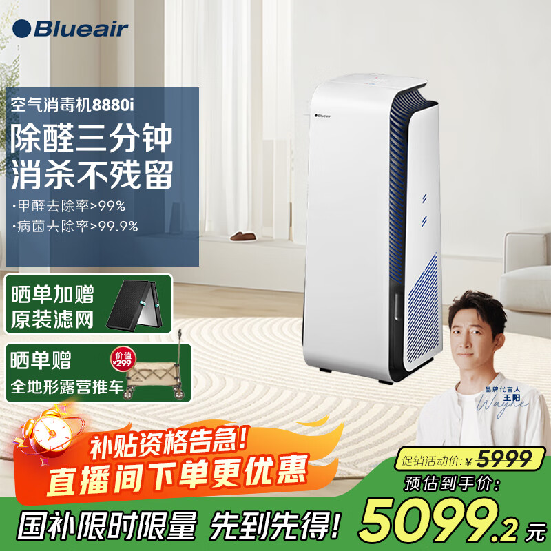布鲁雅尔（Blueair）【家电国家补贴】空气消毒机净化器除甲醛消毒杀菌除过敏源异味家用卧室钢铁大白 8880i 京东折扣/优惠券