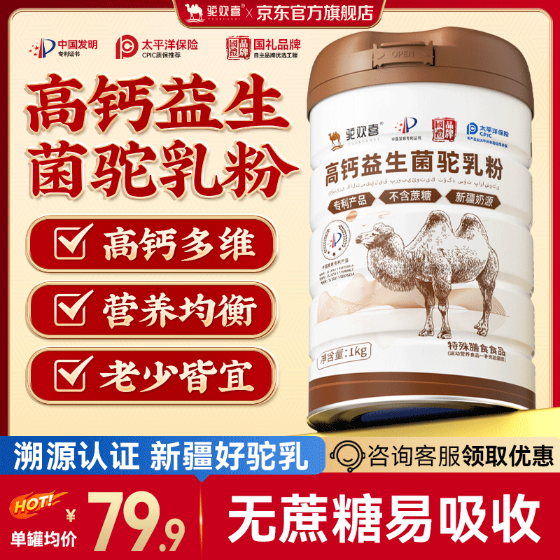 驼欢喜新疆正宗奶源益生菌骆驼奶粉无蔗糖中老年儿童青少年成人骆驼乳粉 高钙1罐装*1000g