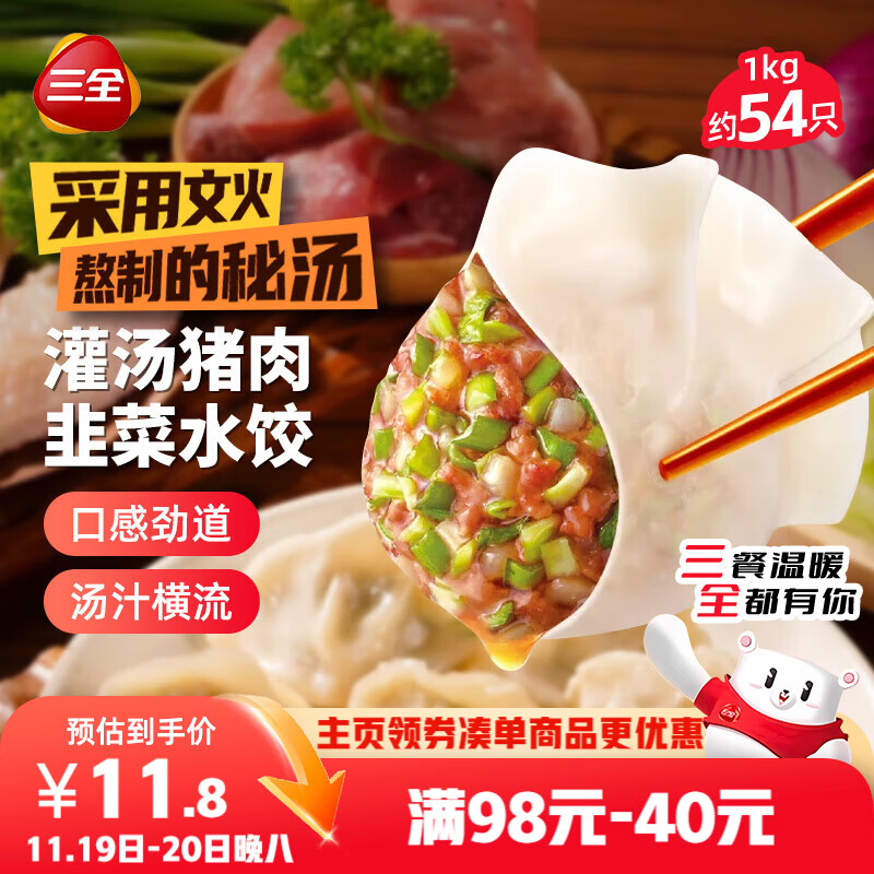 三全灌汤猪肉韭菜水饺1kg约54只 蒸饺煎饺早餐生鲜速食食品速冻饺子