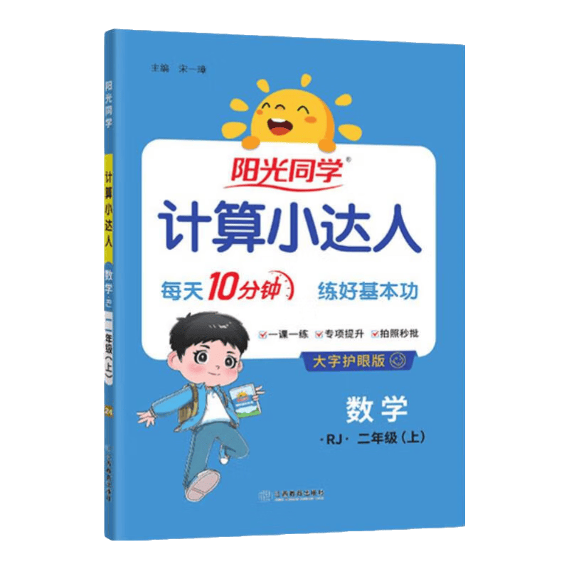 阳光同学【品牌旗舰店  2026秋新版】计算小达人数学人教版北师版苏教版青岛版 一二三四五六年级上下册 小学1-6年级上册数学同步教材口算心算速算天天练课本训练题强化训练 扫码批改听写 二年级上 【计