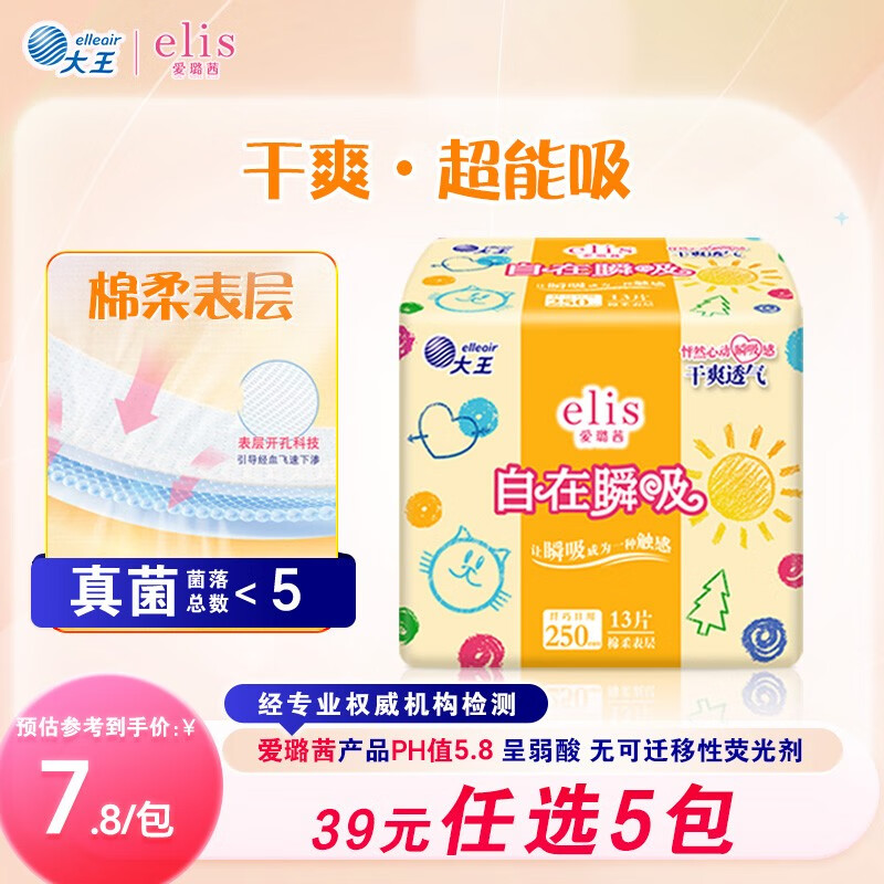 爱璐茜（elis）大王自在瞬吸日用卫生巾棉柔250mm 13片 无感干爽京东自营姨妈巾