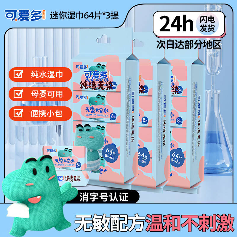 可爱多手口湿巾8抽*24包婴幼儿童学生湿巾纸小包便携手口屁宝宝湿厕纸巾