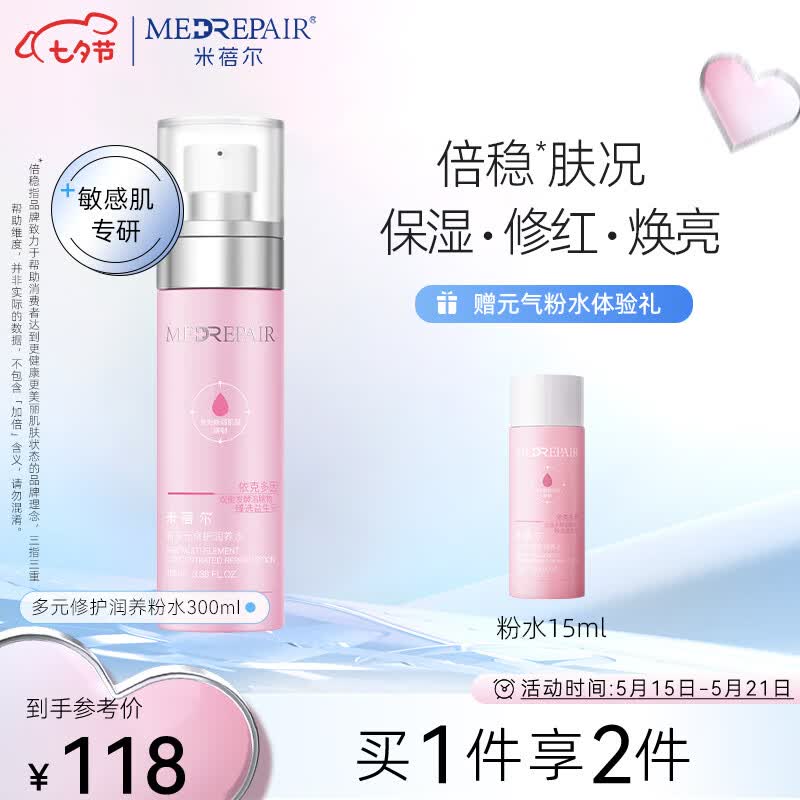 米蓓尔多元修护粉水100ml 化妆水补水保湿修护修护敏感肌七夕礼物怎么样,好用不?