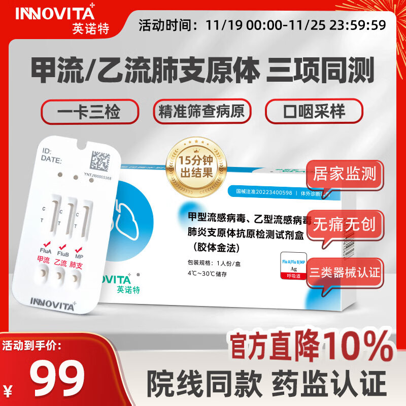 英诺特甲型流感病毒乙型流感病毒肺炎支原体抗原检测试剂盒（胶体金法） 【3盒复检】甲流+乙流+肺炎支原体
