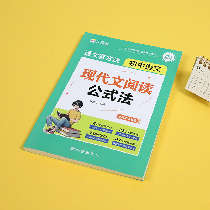 作业帮语文有方法 初中语文现代文阅读公式法+文言文阅读公式法+实词+文言文完全解读+作文模板中考必读名著技巧七八九年级阅读理解专项训练 【2026版】初中现代文阅读公式法 无规格