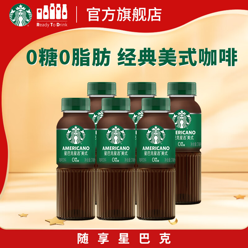 星巴克（Starbucks）星选 即饮咖啡 美式270ml*6瓶 瓶装咖啡饮料