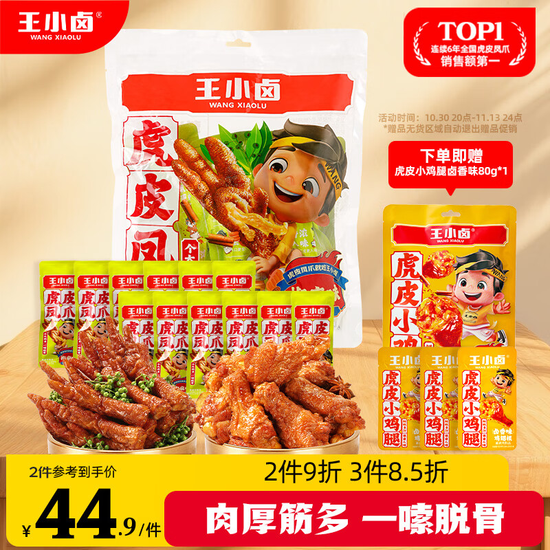 王小卤虎皮凤爪(W3) 杨幂推荐青花椒味400g量贩鸡爪卤鸡爪休闲零食