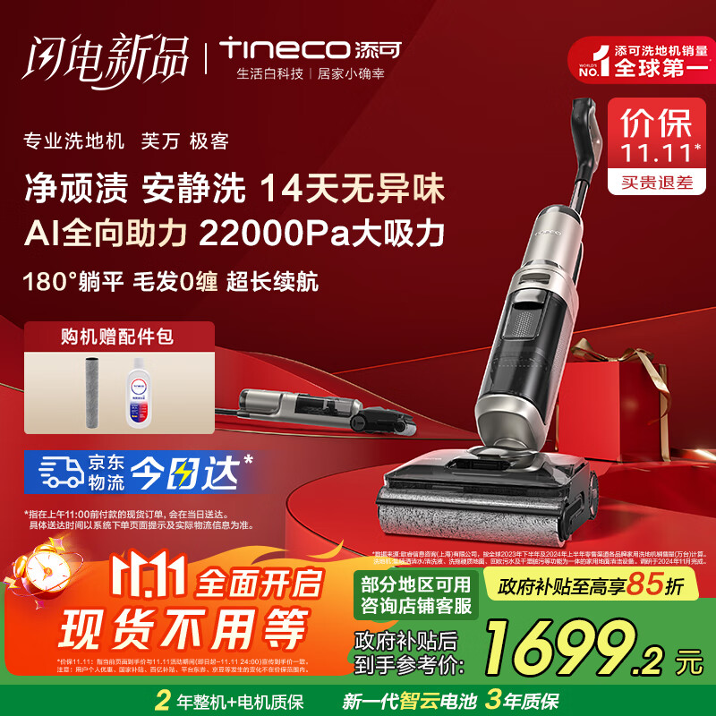 添可芙万极客洗地机AI全向助力【0缠毛 长续航 14天无异味】躺平除菌拖地洗地一体机自动清洗国家补贴 芙万极客