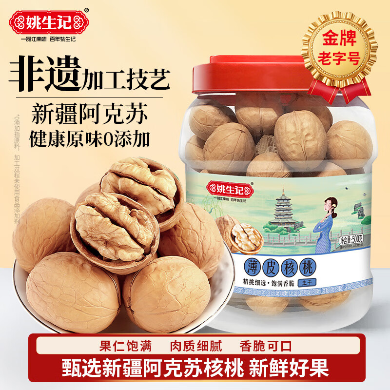 姚生记原味新疆核桃500g 轻松剥壳薄皮大核桃休闲零食 每日坚果炒货干果